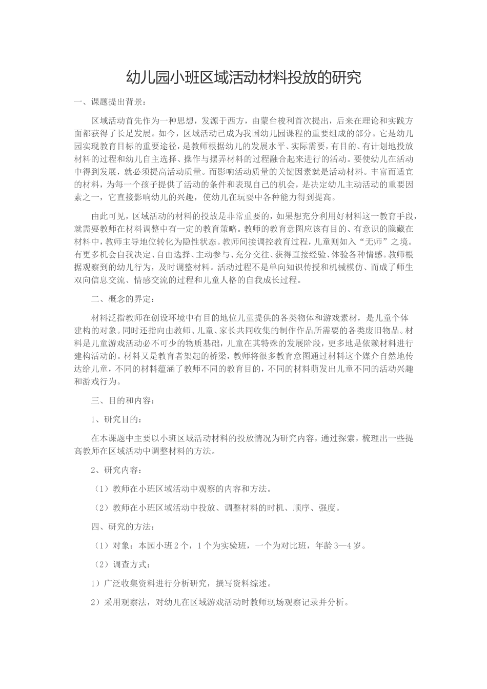 幼儿园小班区域活动材料投放的研究_第1页