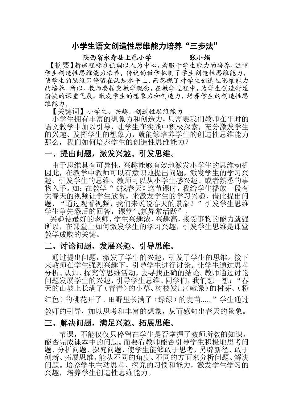 小学生语文创造性思维能力培养_第1页