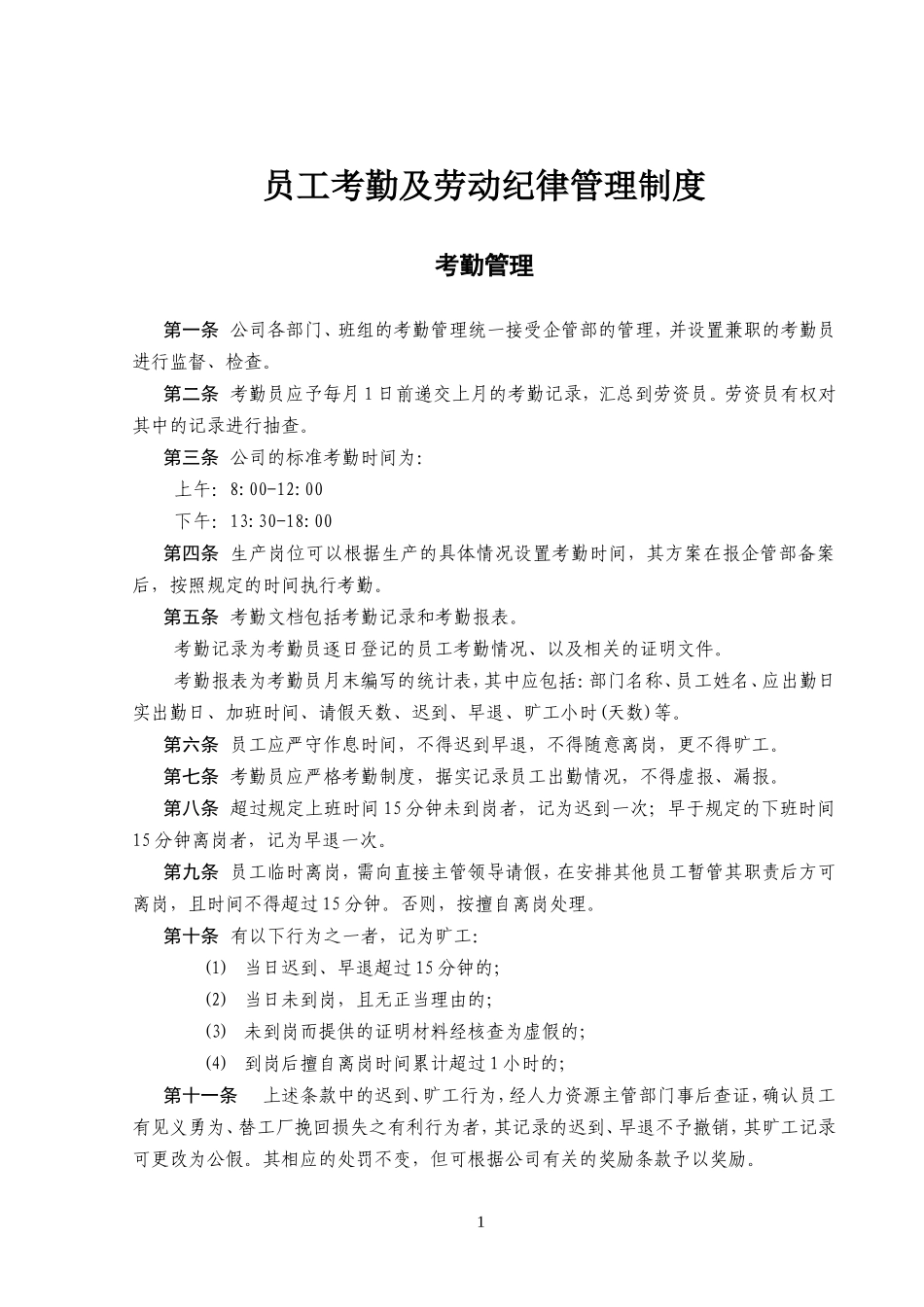 员工考勤及劳动纪律管理制度_第1页
