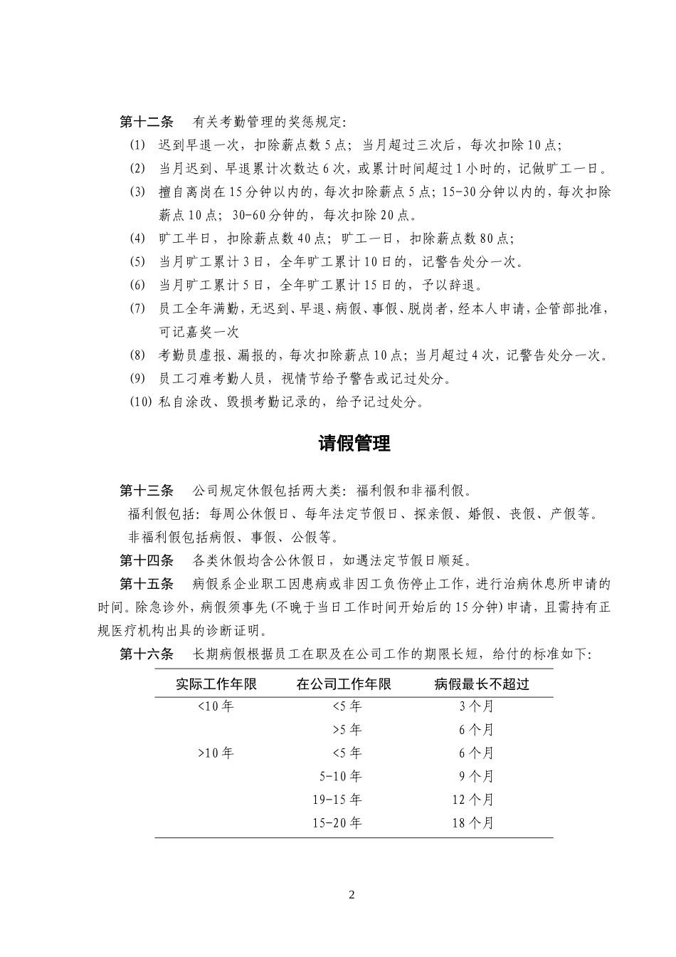 员工考勤及劳动纪律管理制度_第2页