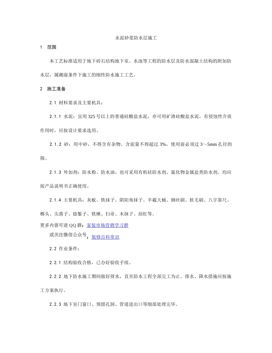 水泥砂浆防水层施工工艺_第1页