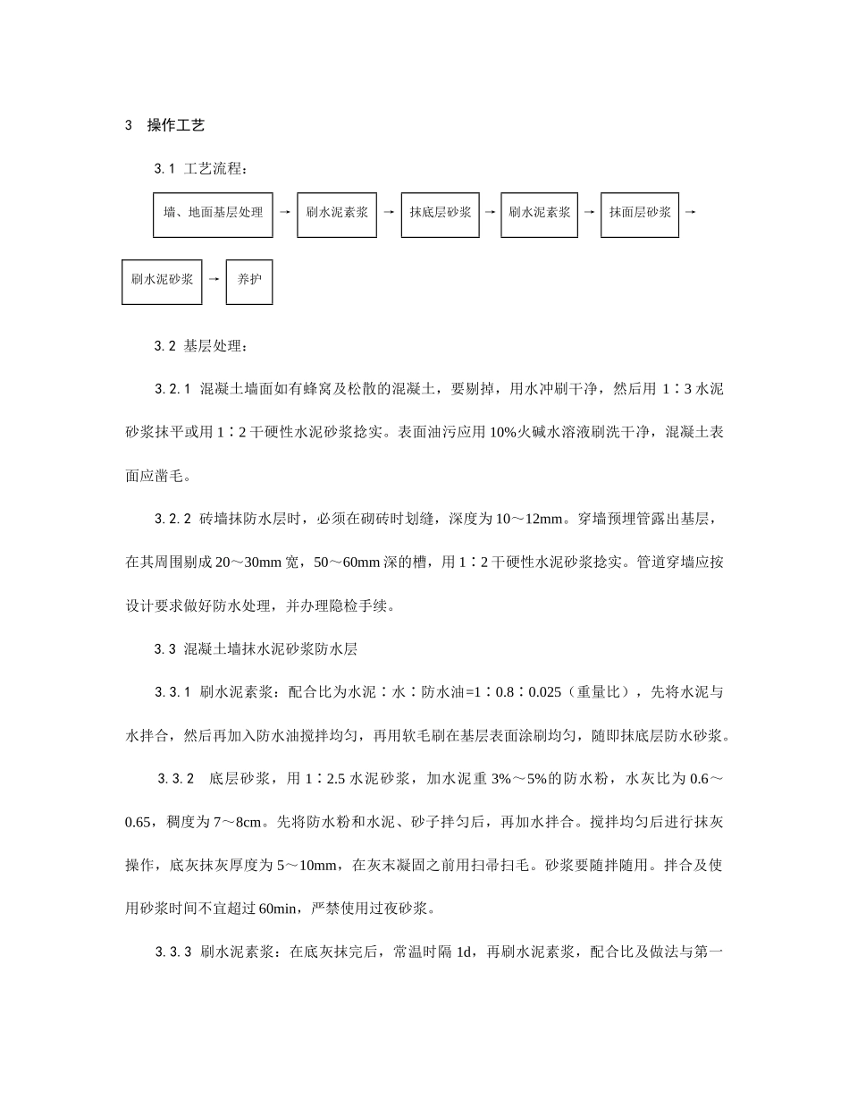 水泥砂浆防水层施工工艺_第2页