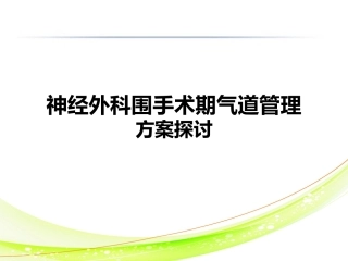 神经外科围手术期气道管理