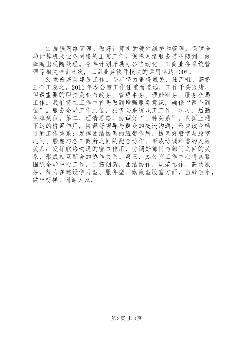 全区办公室主任工作座谈会部门交流发言_第3页