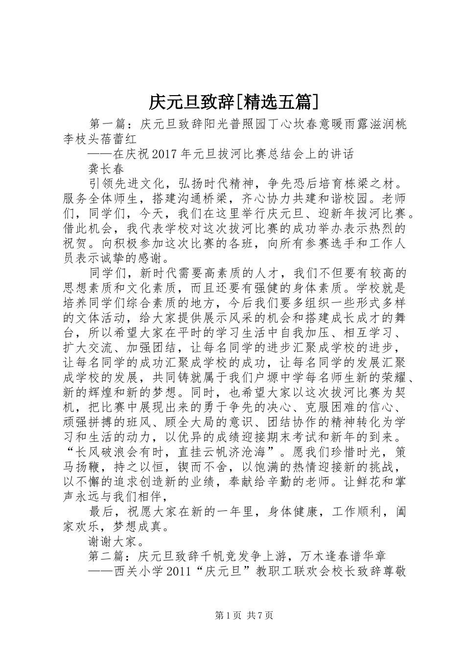 庆元旦致辞[精选五篇]_第1页