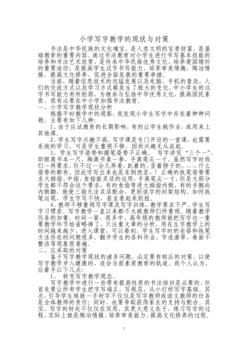 小学写字教学的现状与对策_第1页
