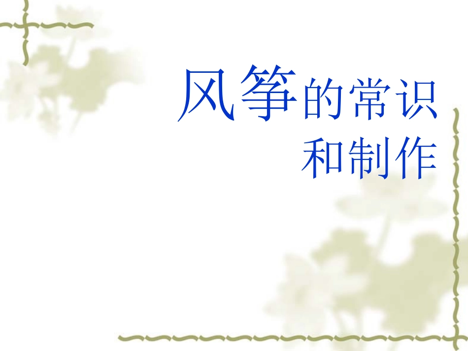 风筝的常识和制作_第1页