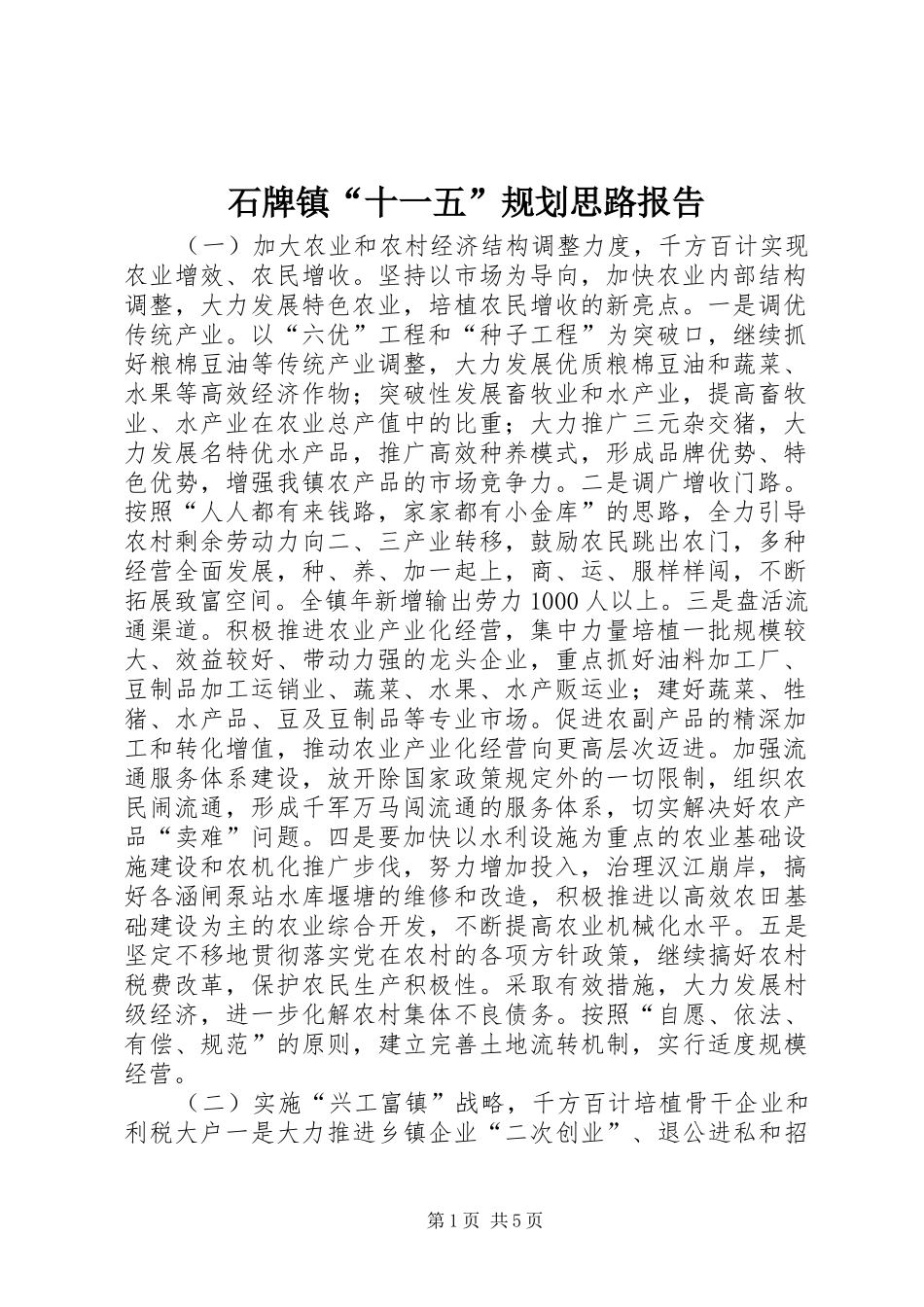 石牌镇“十一五”规划思路报告 _第1页
