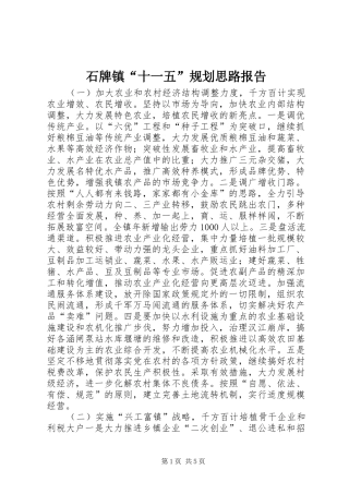 石牌镇“十一五”规划思路报告 