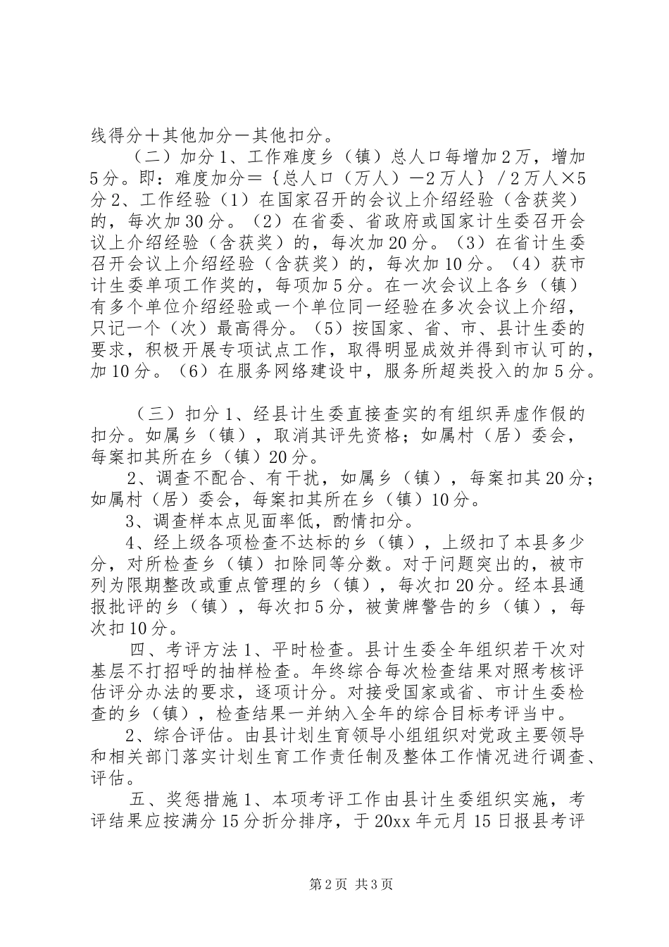 计划生育工作考评方案 _第2页