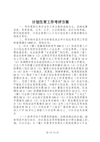 计划生育工作考评方案 