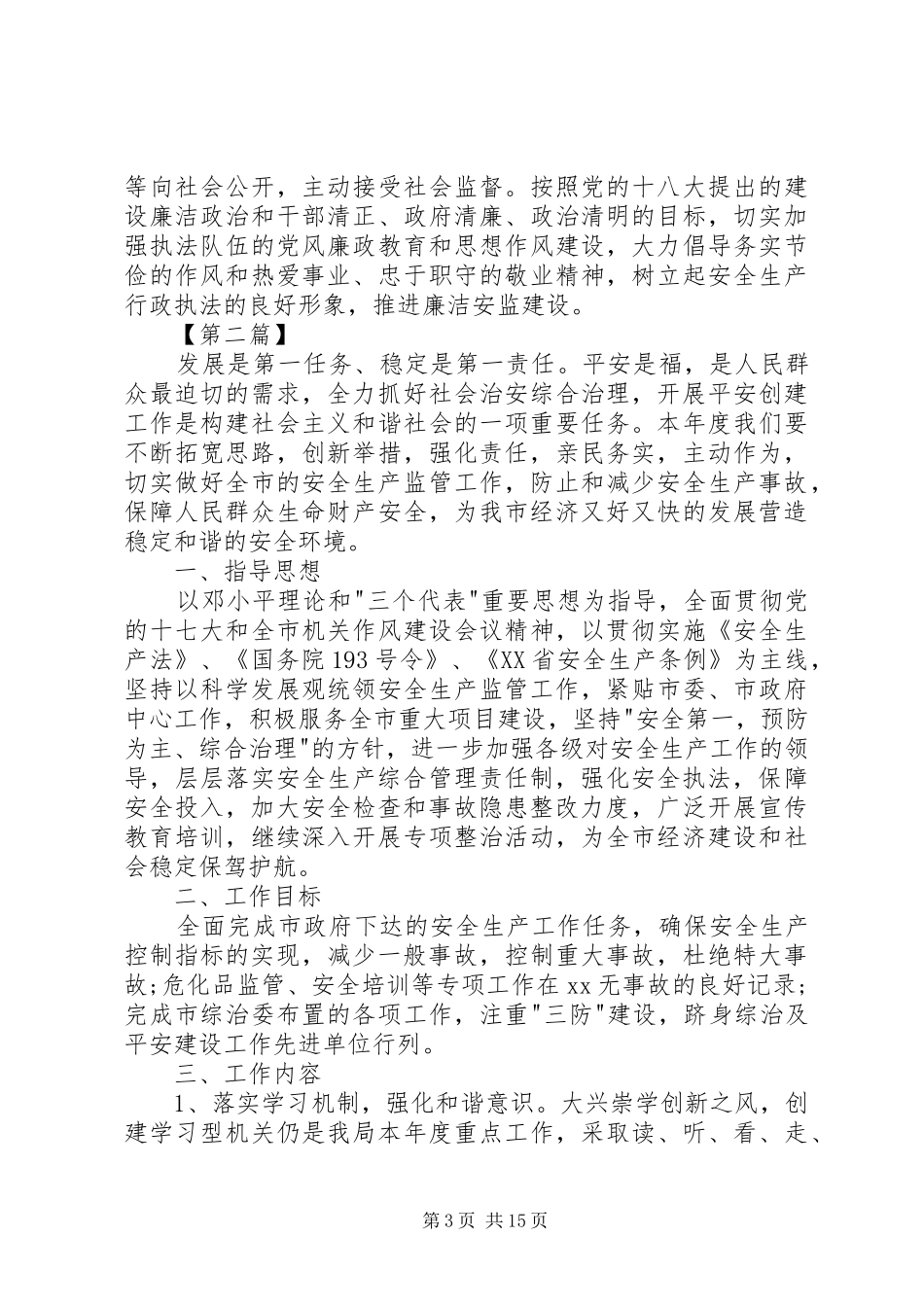 20XX年安监局工作计划[安监局个人工作计划【三篇】]_第3页