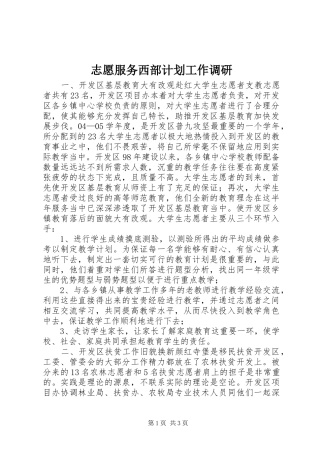 志愿服务西部计划工作调研_1 