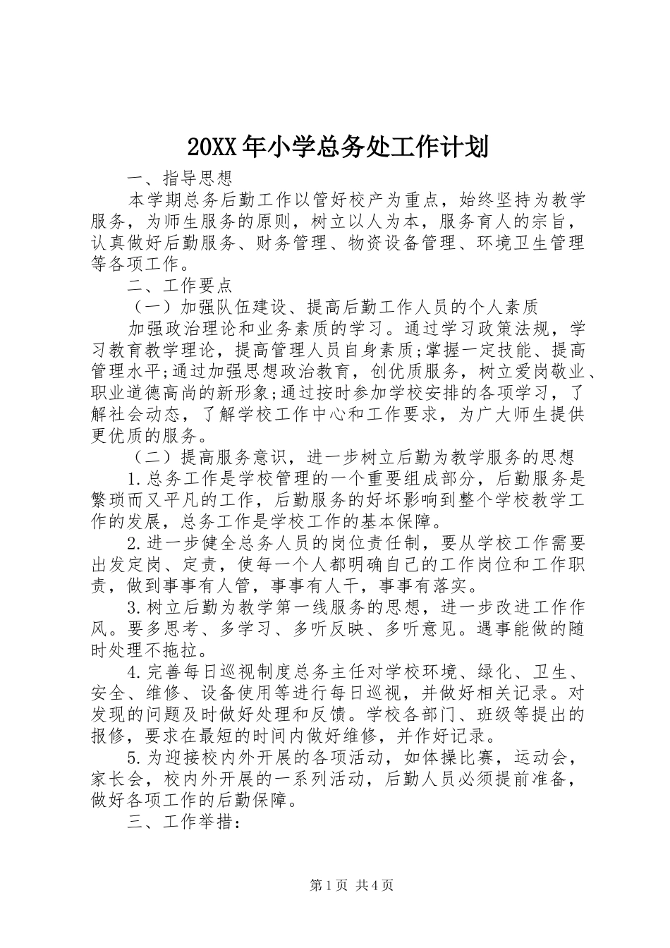 20XX年小学总务处工作计划 (3)_第1页
