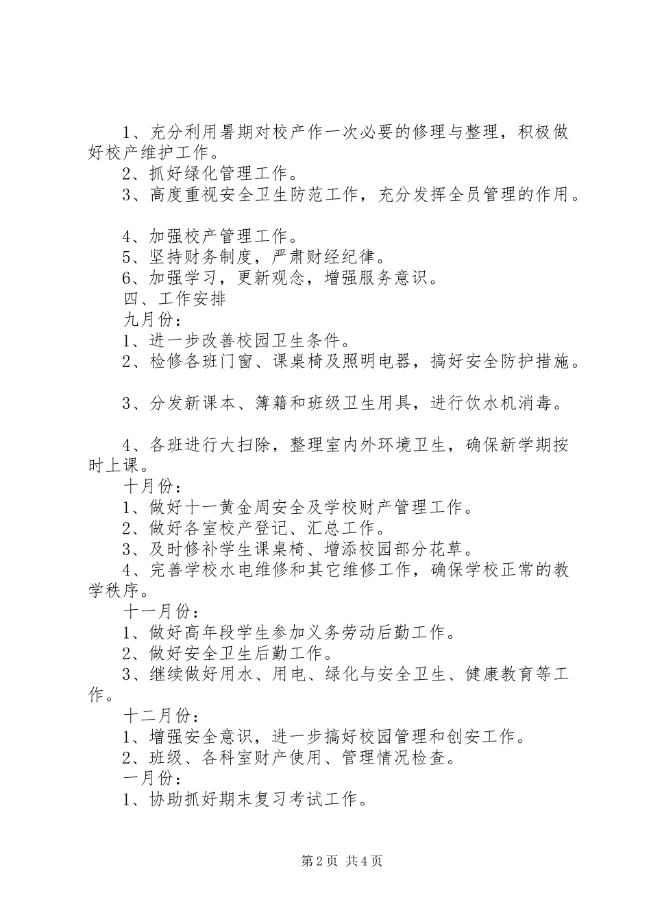 20XX年小学总务处工作计划 (3)_第2页