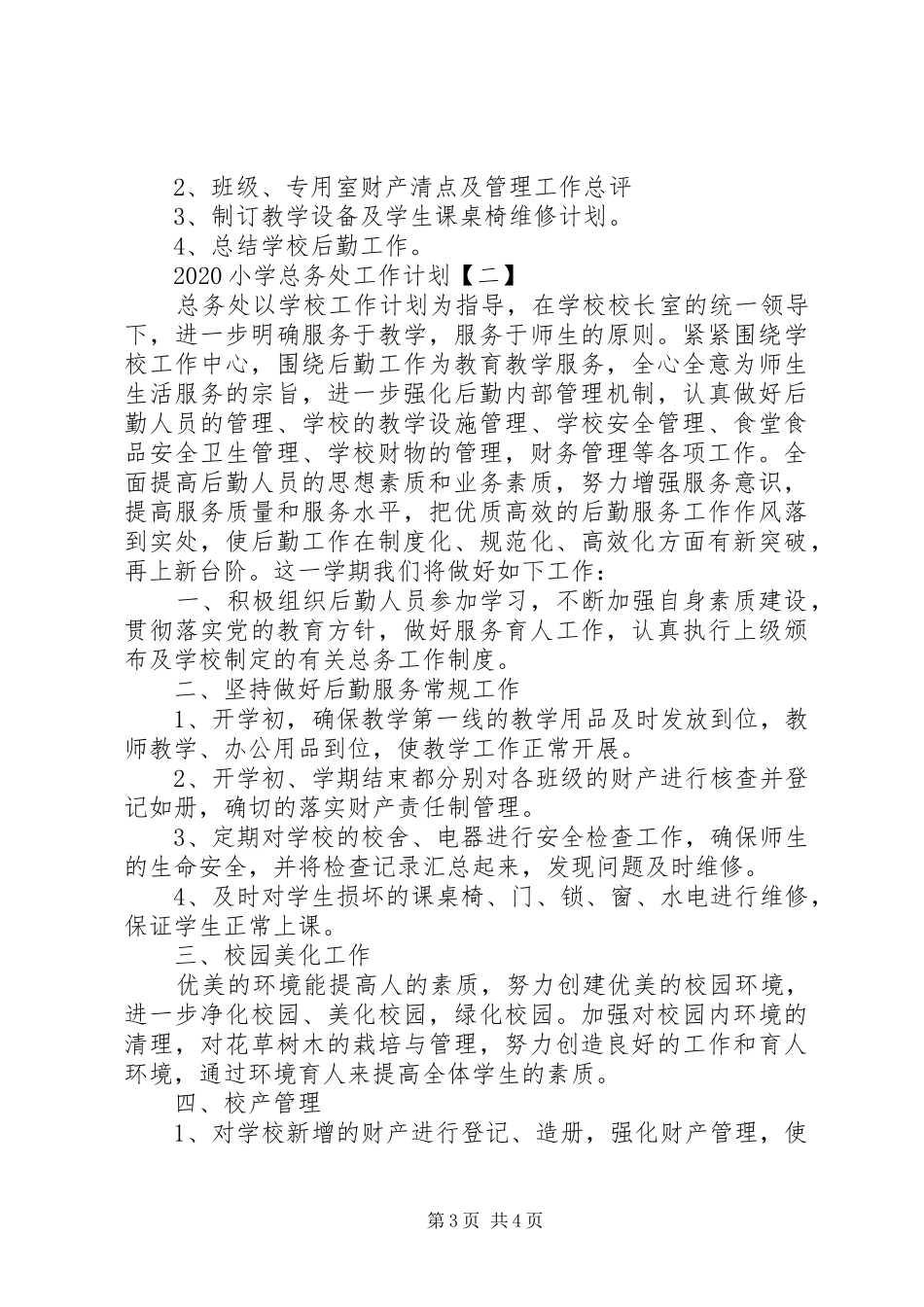 20XX年小学总务处工作计划 (3)_第3页
