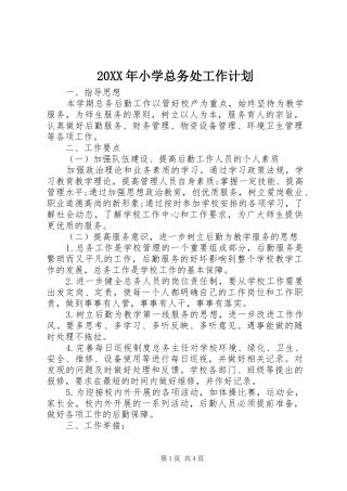 20XX年小学总务处工作计划 (3)