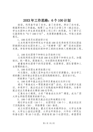 20XX年工作思路：6个100计划
