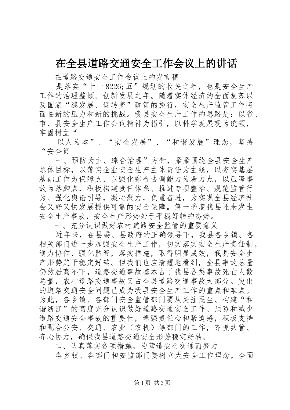 在全县道路交通安全工作会议上的讲话_第1页