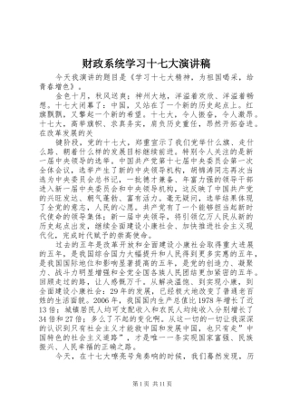 财政系统学习十七大演讲稿