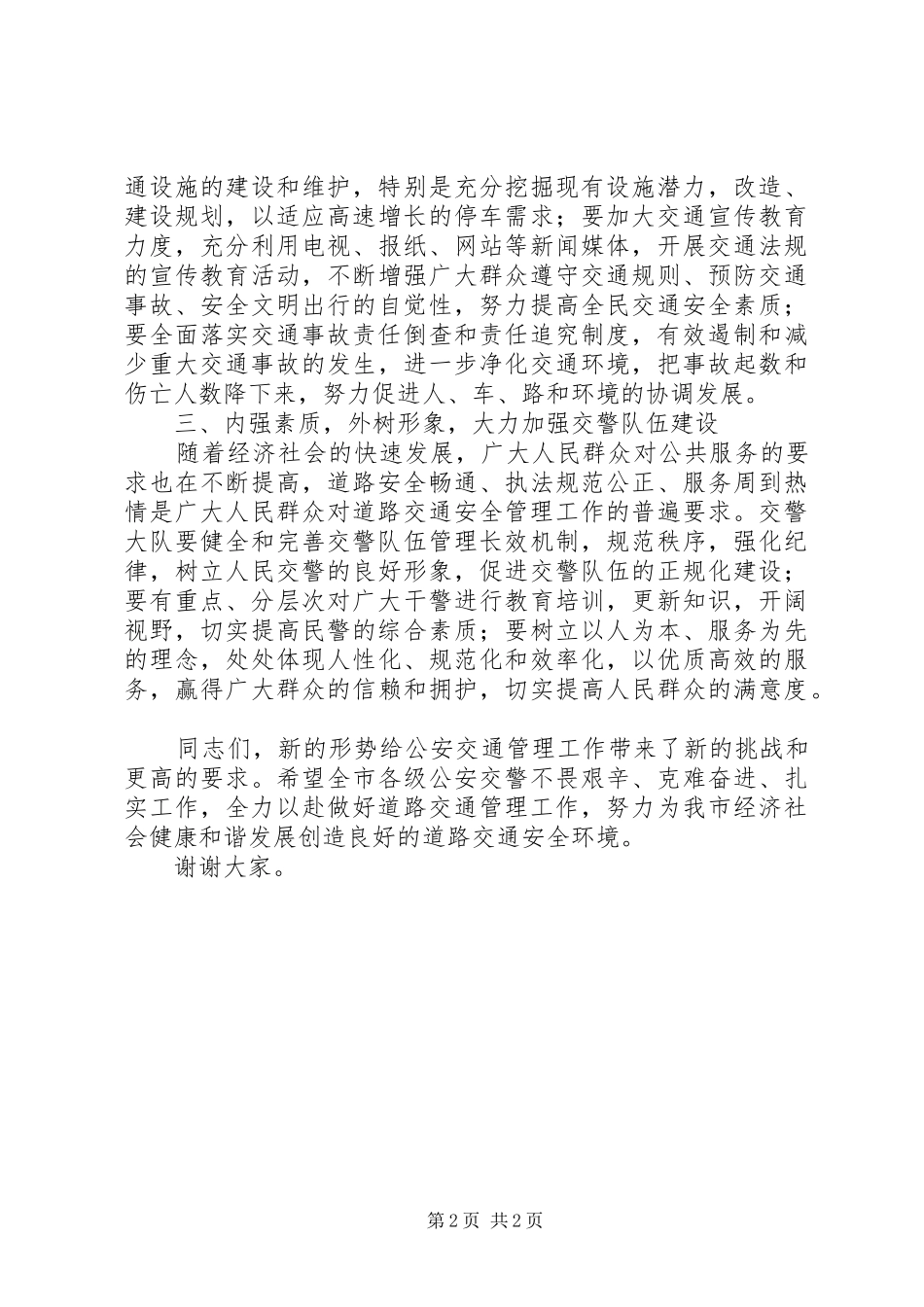 市区交通管理工作讲话_第2页