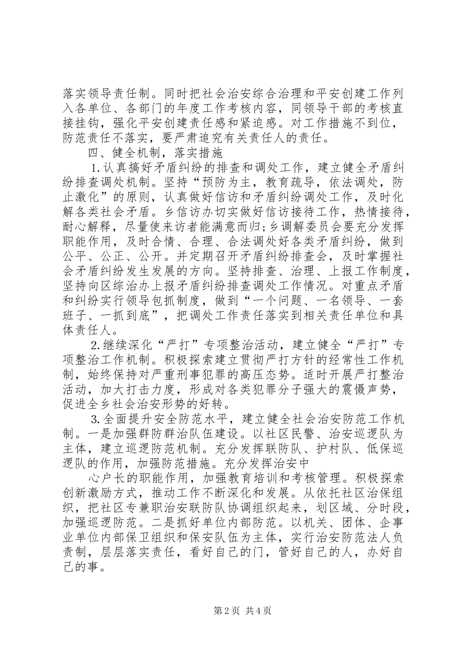 乡镇平安创建活动工作会议上发言材料_第2页