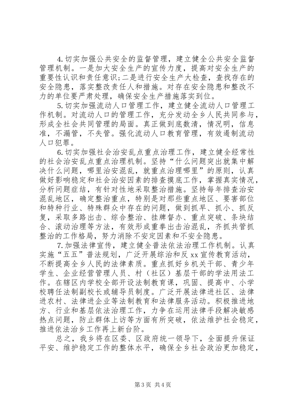 乡镇平安创建活动工作会议上发言材料_第3页
