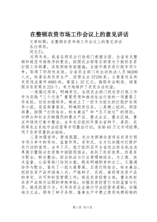 在整顿农资市场工作会议上的意见讲话