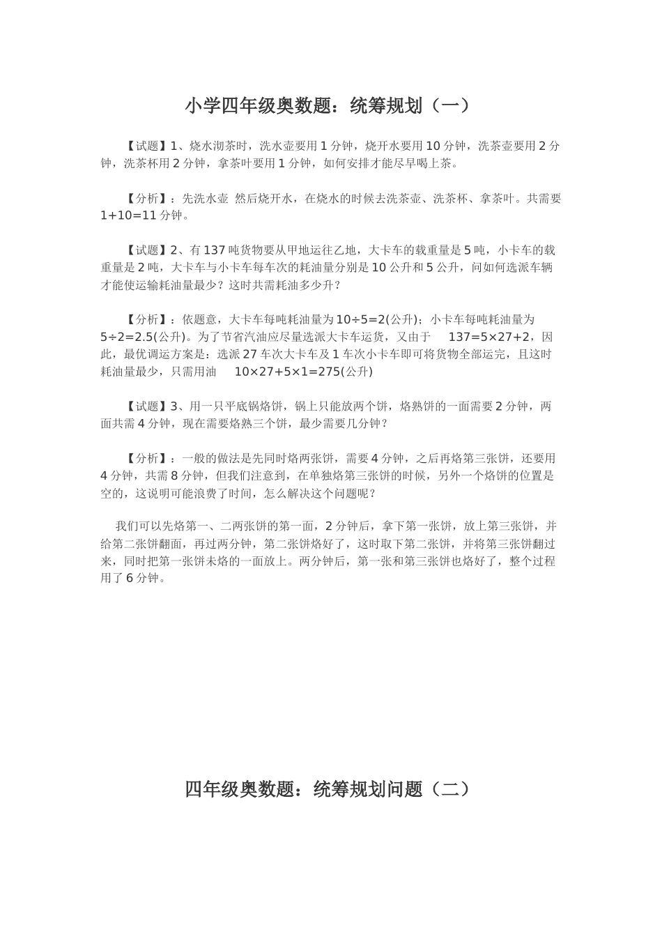 四年级奥数题《统筹规划问题》_第1页