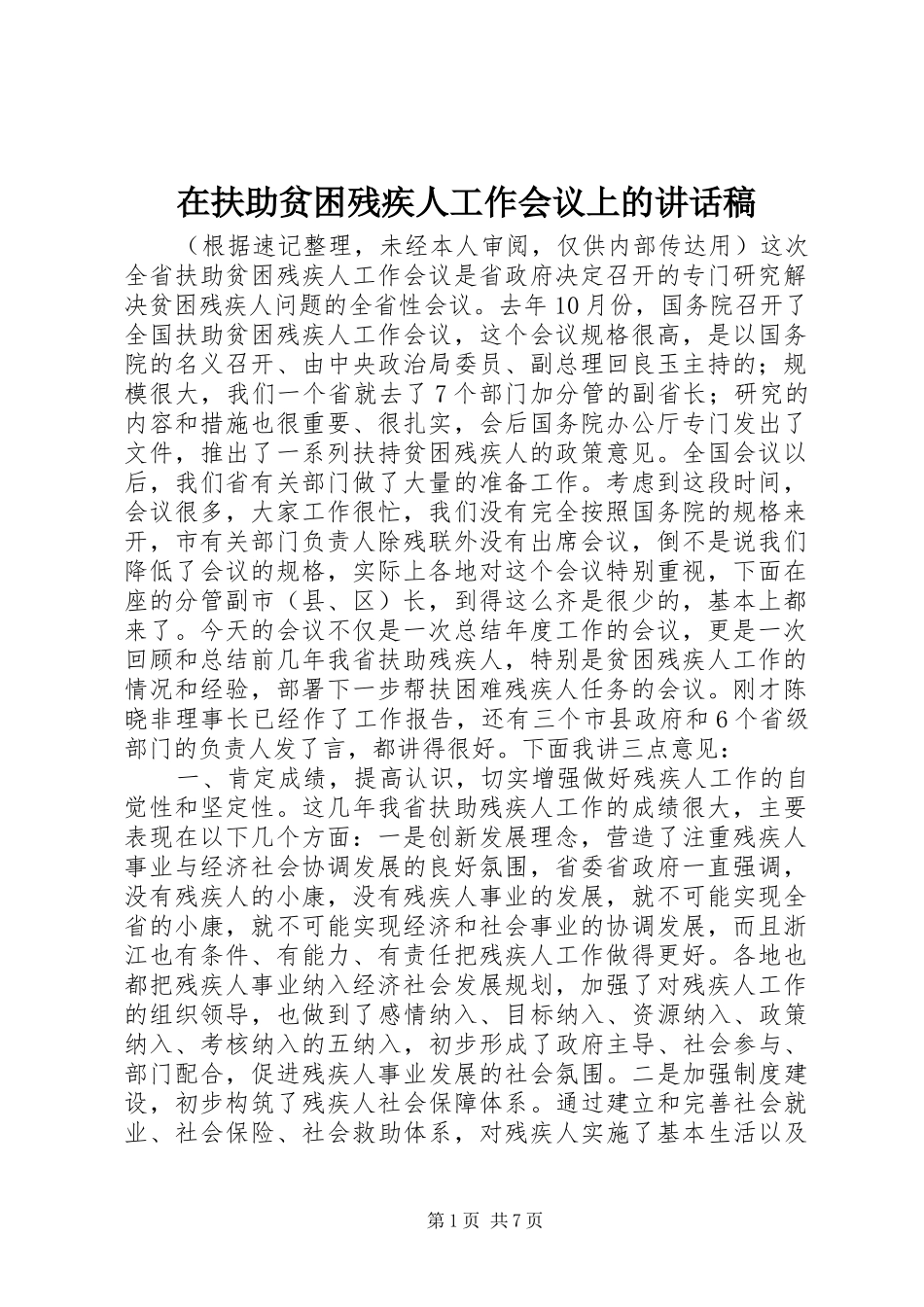 在扶助贫困残疾人工作会议上的讲话稿_第1页