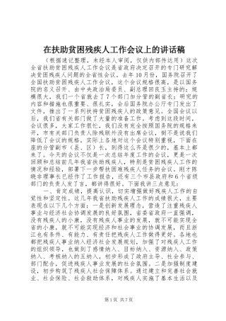 在扶助贫困残疾人工作会议上的讲话稿
