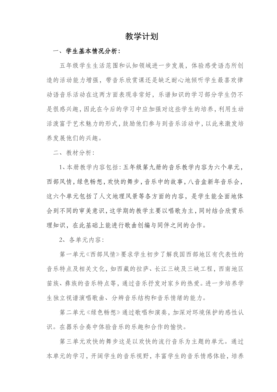 最新人教版五年级音乐上册-教学计划_第1页