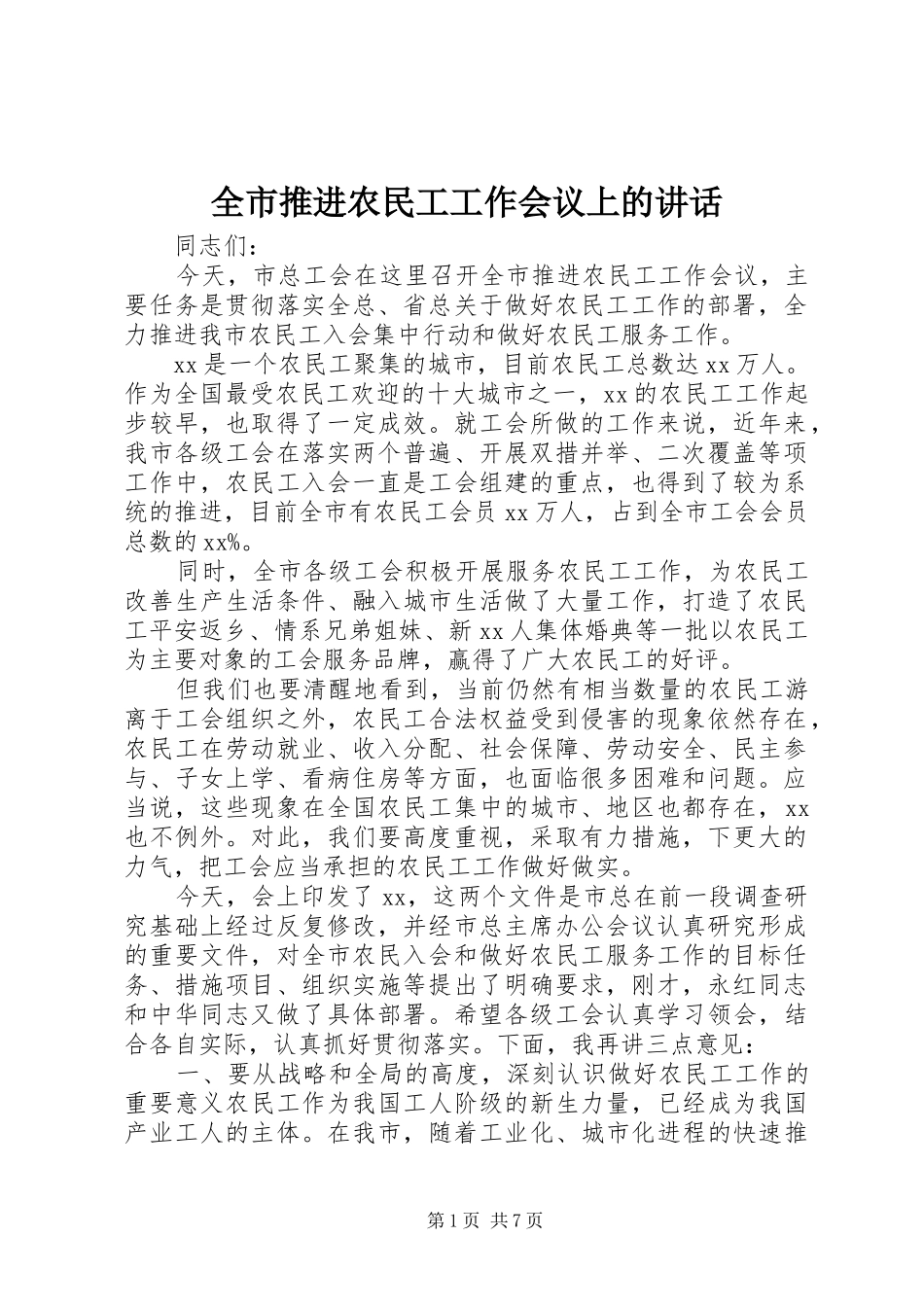 全市推进农民工工作会议上的讲话_第1页