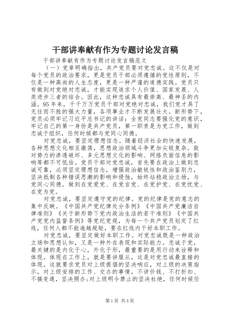 干部讲奉献有作为专题讨论发言稿_第1页