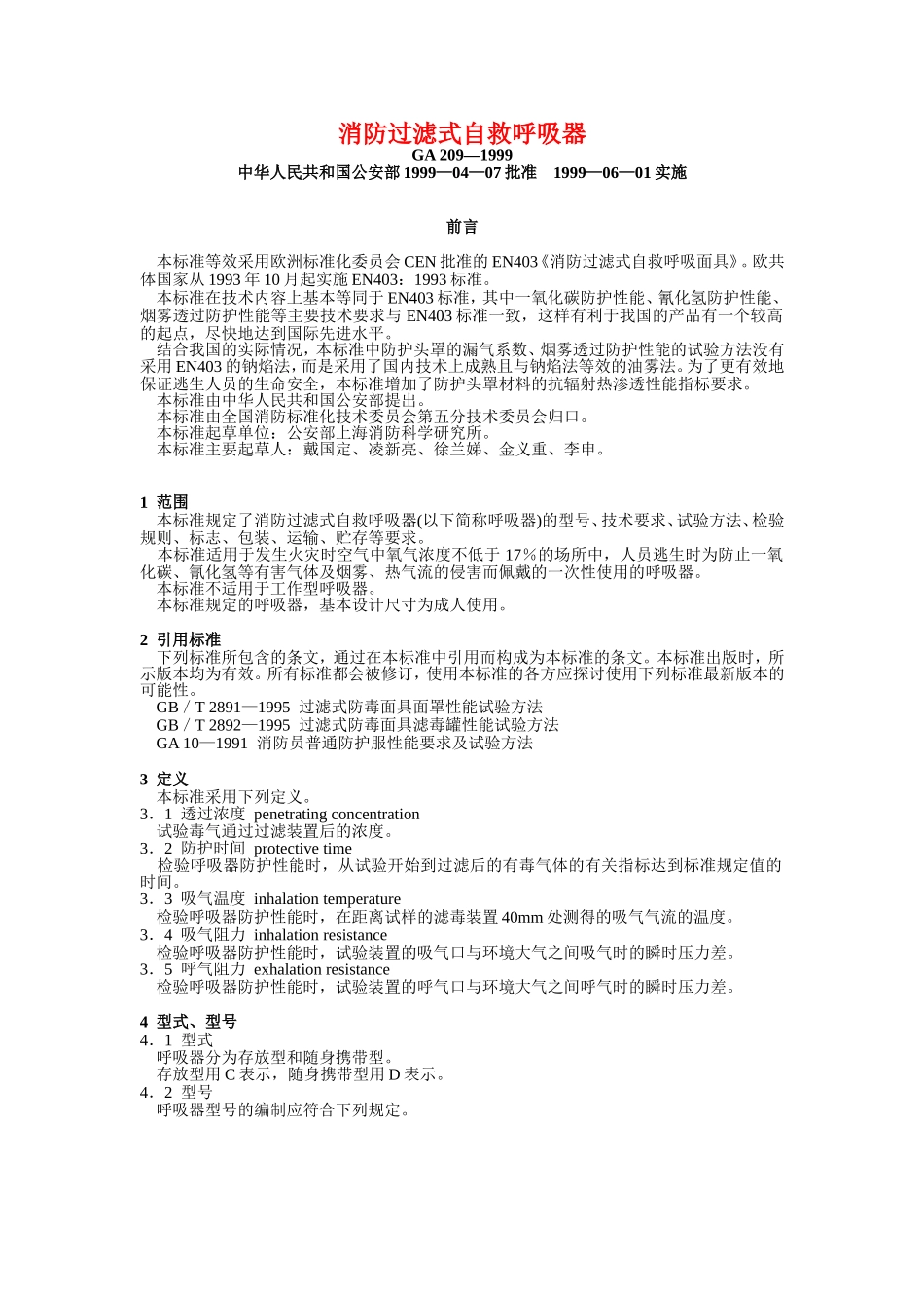 消防过滤式自救呼吸器_第1页