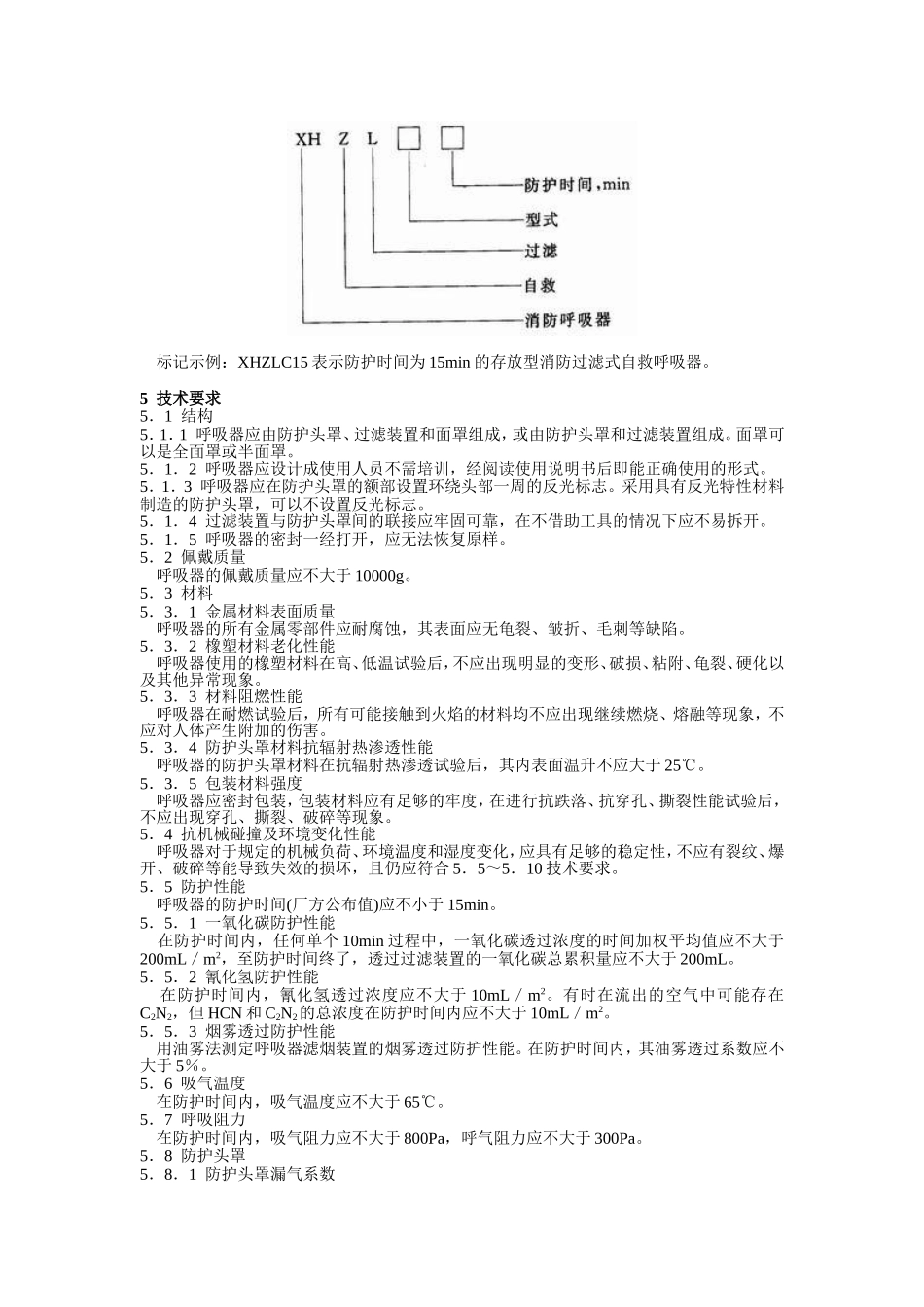消防过滤式自救呼吸器_第2页