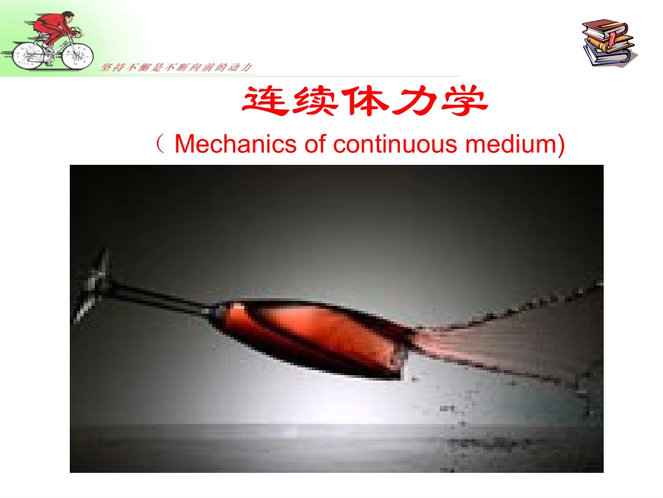 高中物理奥林匹克竞赛专题--连续体力学(共30张PPT)_第1页