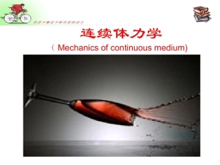 高中物理奥林匹克竞赛专题--连续体力学(共30张PPT)