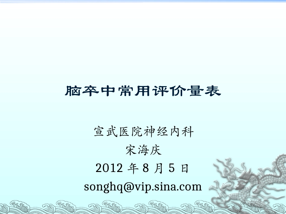 脑卒中评价量表_第1页