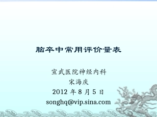 脑卒中评价量表