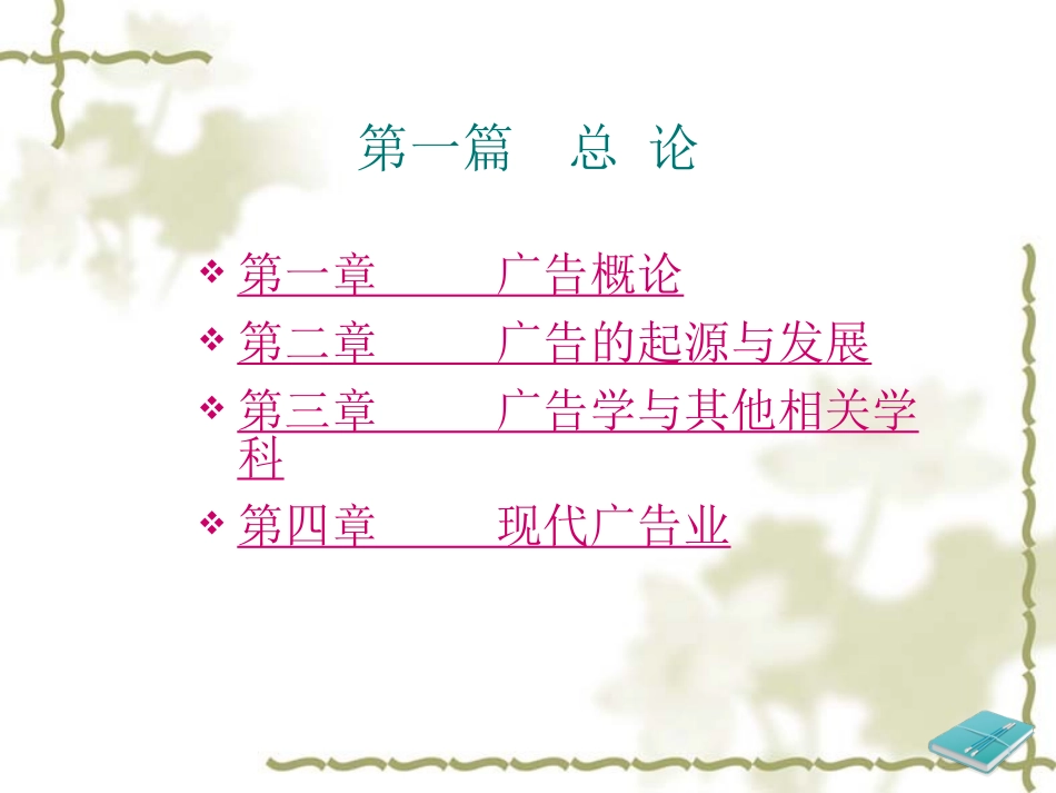 广告学概论 (2013版)_第3页