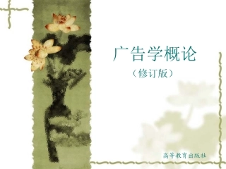 广告学概论 (2013版)