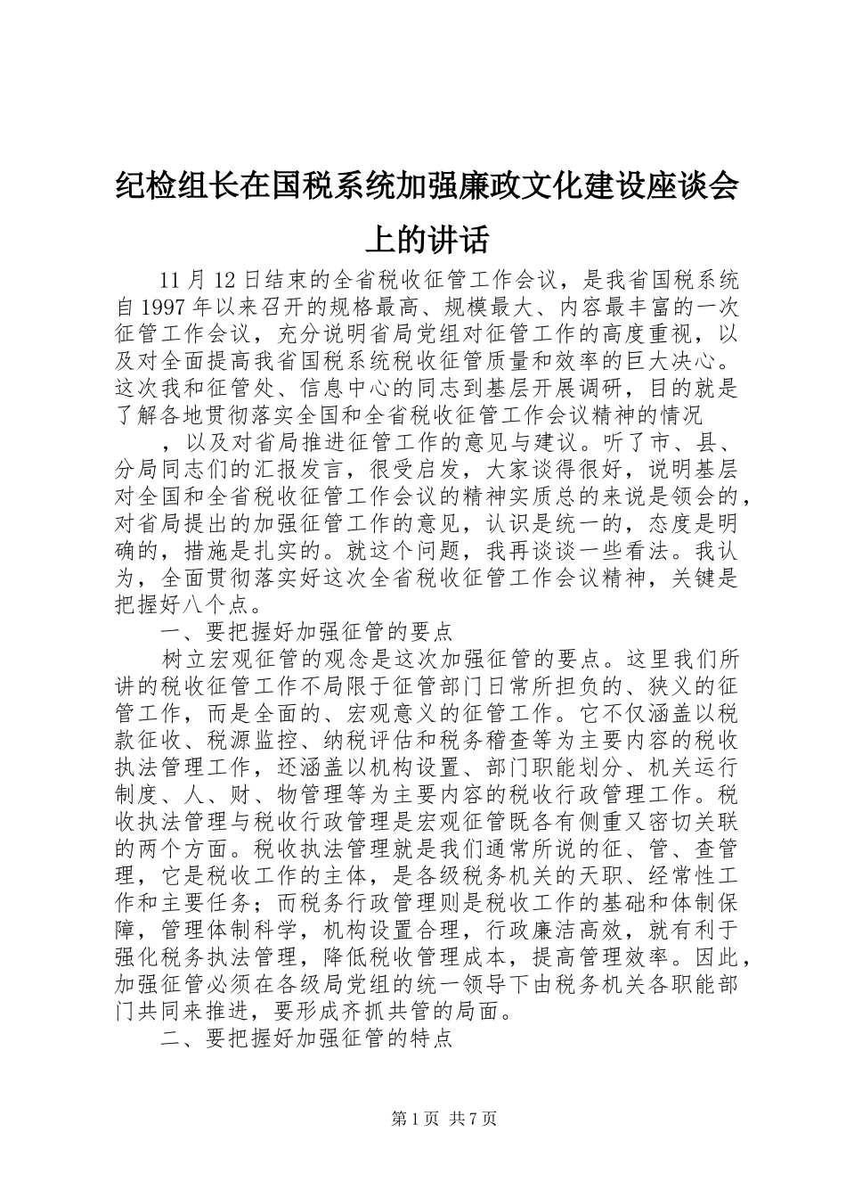 纪检组长在国税系统加强廉政文化建设座谈会上的讲话_第1页