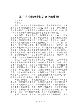 在中学法制教育报告会上的讲话