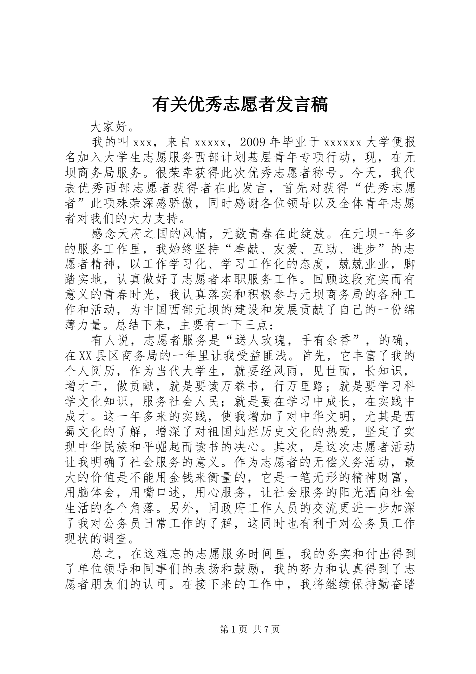 有关优秀志愿者发言稿_第1页