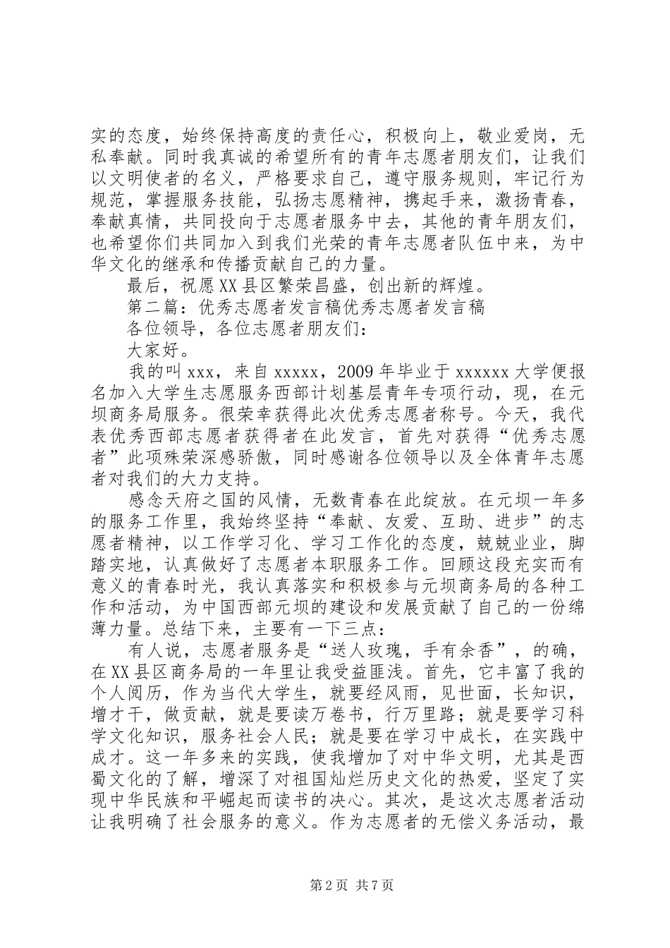 有关优秀志愿者发言稿_第2页