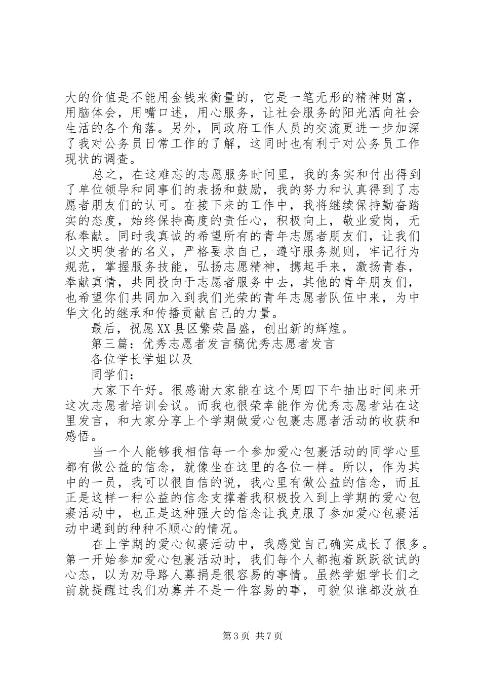 有关优秀志愿者发言稿_第3页
