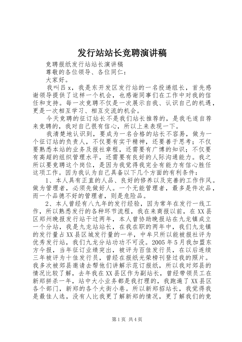 发行站站长竞聘演讲稿_第1页