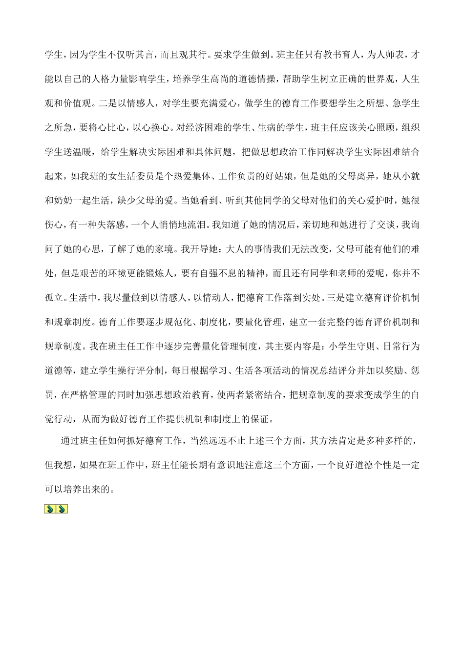 小学班主任德育工作计划_第3页