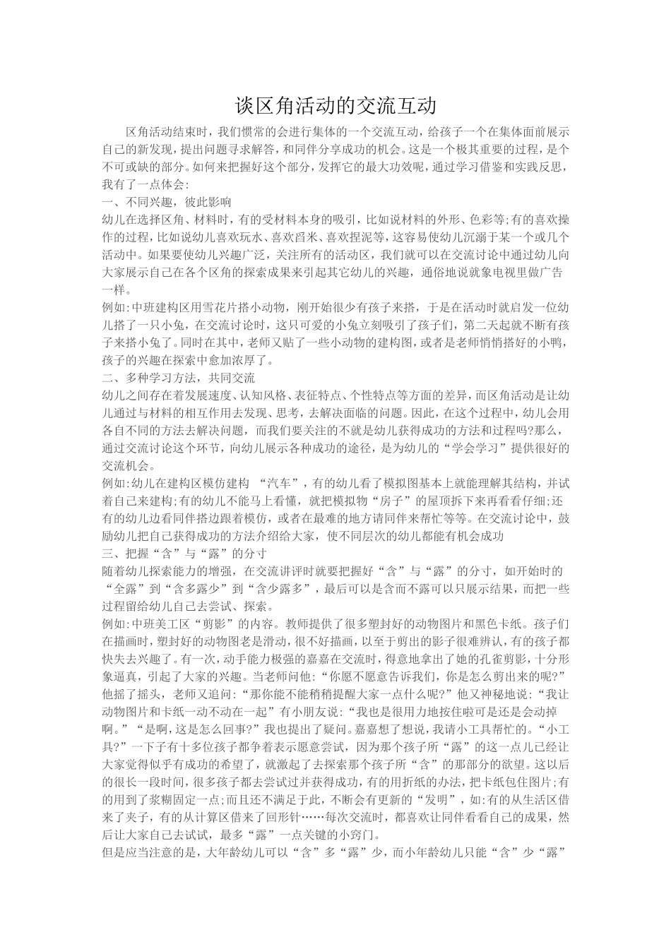 谈区角活动的交流互动_第1页